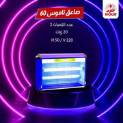 صاعق ناموس نور 60 سم بضوء UV/LED وشبكة صعق عالية الجهد مع مفتاح تشغيل/إيقاف